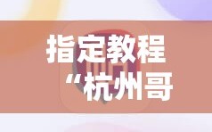 指定教程“杭州哥哥麻将破解器”开挂详细安装教程
