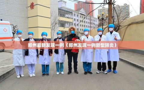 郑州最新发现一例（郑州发现一例新型肺炎）