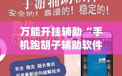 万能开挂辅助“手机跑胡子辅助软件开挂”(原来确实是有插件)