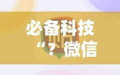 必备科技“？微信麻将怎么打才能赢”开挂详细安装教程