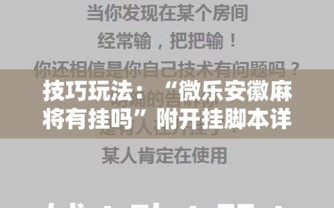 技巧玩法：“微乐安徽麻将有挂吗”附开挂脚本详细教程