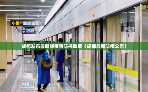 成都发布最新版疫情防控政策（成都最新防疫公告）
