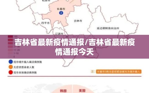 吉林省最新疫情通报/吉林省最新疫情通报今天