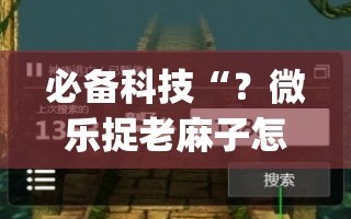 必备科技“？微乐捉老麻子怎样免费开挂”开挂(透视)辅助神器