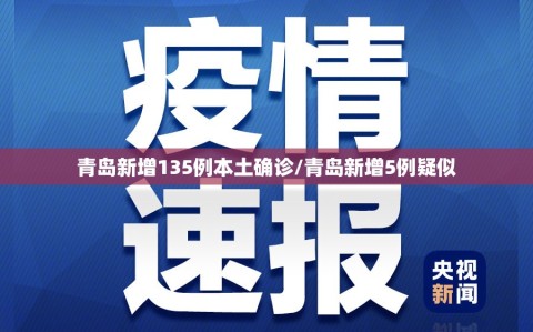 青岛新增135例本土确诊/青岛新增5例疑似