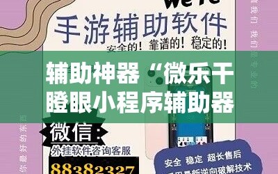辅助神器“微乐干瞪眼小程序辅助器”掌握辅助功能必胜规则