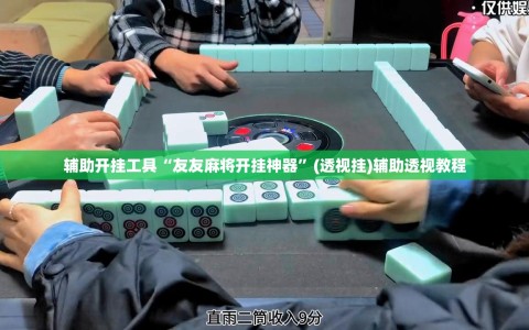 辅助开挂工具“友友麻将开挂神器”(透视挂)辅助透视教程