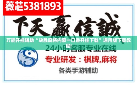 万能开挂辅助“决胜麻将内蒙一口香开挂下载”通用版下载教程!