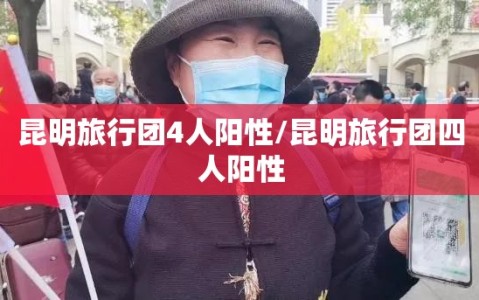 昆明旅行团4人阳性/昆明旅行团四人阳性