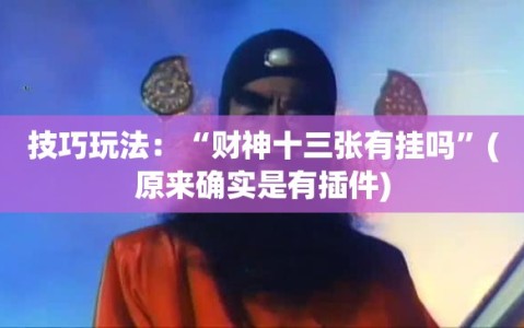 技巧玩法：“财神十三张有挂吗”(原来确实是有插件)