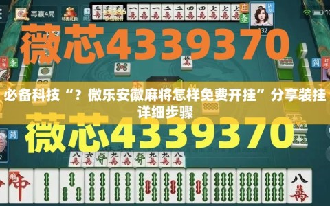 必备科技“？微乐安徽麻将怎样免费开挂”分享装挂详细步骤
