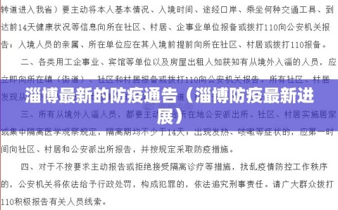 淄博最新的防疫通告（淄博防疫最新进展）