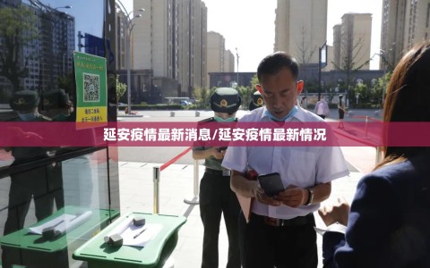 延安疫情最新消息/延安疫情最新情况