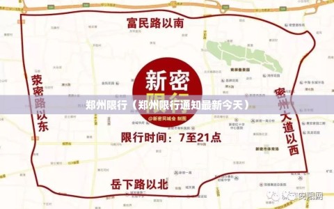 郑州限行（郑州限行通知最新今天）