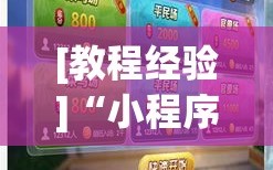 [教程经验]“小程序麻将有挂吗”科技辅助神器手机版教程