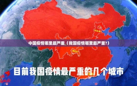 中国疫情哪里最严重（我国疫情哪里最严重?）