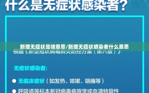 新增无症状是啥意思/新增无症状感染者什么意思