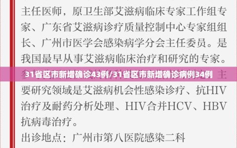 31省区市新增确诊43例/31省区市新增确诊病例34例