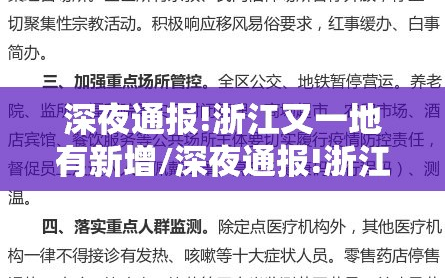 深夜通报!浙江又一地有新增/深夜通报!浙江又一地有新增病例