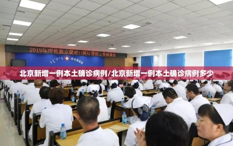 北京新增一例本土确诊病例/北京新增一例本土确诊病例多少