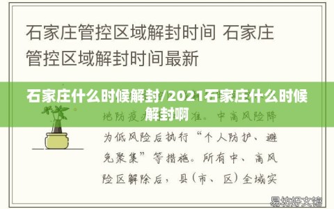 石家庄什么时候解封/2021石家庄什么时候解封啊