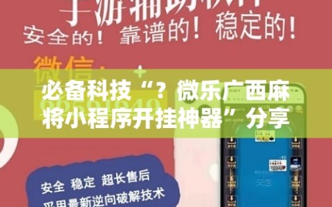 必备科技“？微乐广西麻将小程序开挂神器”分享装挂详细步骤