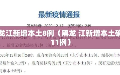 黑龙江新增本土8例（黑龙 江新增本土确诊11例）