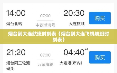烟台到大连航班时刻表（烟台到大连飞机航班时刻表）