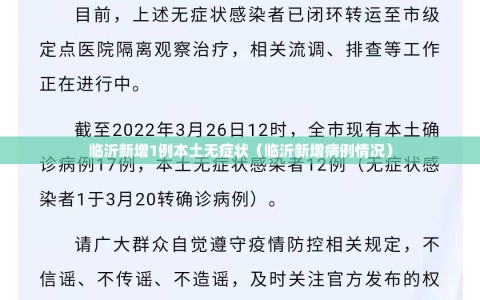 临沂新增1例本土无症状（临沂新增病例情况）