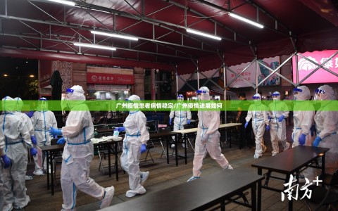 广州疫情患者病情稳定/广州疫情进展如何