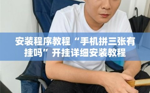 安装程序教程“手机拼三张有挂吗”开挂详细安装教程