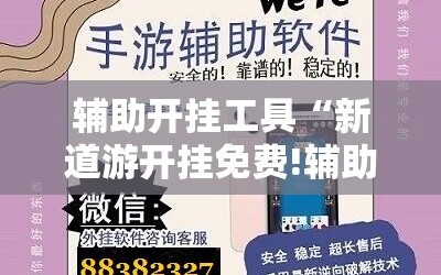 辅助开挂工具“新道游开挂免费!辅助神器插件下载