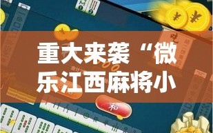 重大来袭“微乐江西麻将小程序怎样免费开挂”分享装挂详细步骤