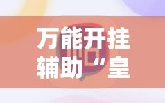 万能开挂辅助“皇冠十三水能开挂吗”科技辅助神器手机版教程