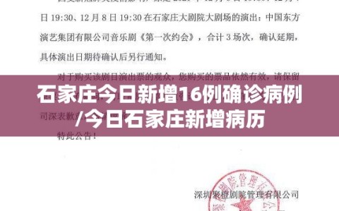 石家庄今日新增16例确诊病例/今日石家庄新增病历