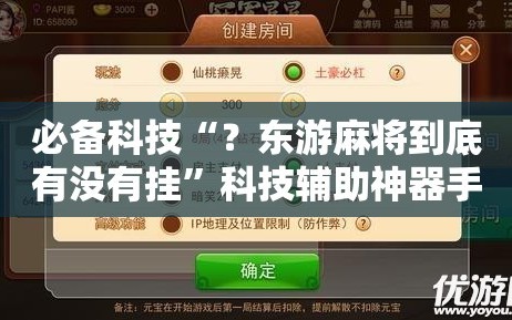必备科技“？东游麻将到底有没有挂”科技辅助神器手机版教程