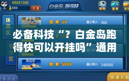 必备科技“？白金岛跑得快可以开挂吗”通用版下载教程!