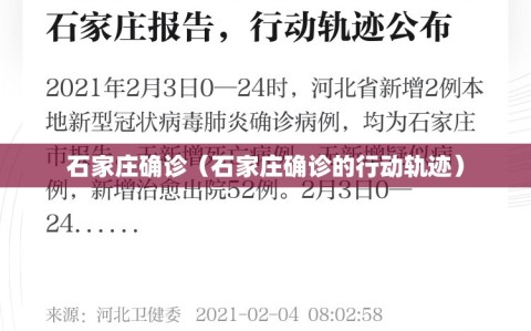 石家庄确诊（石家庄确诊的行动轨迹）