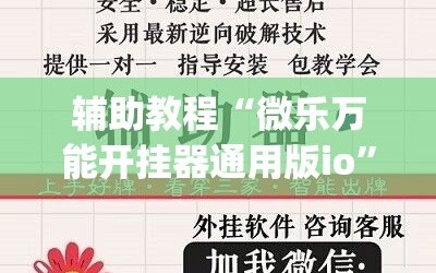 辅助教程“微乐万能开挂器通用版io”(曝光透视必备猫腻)