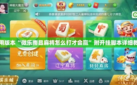 可用版本“微乐南昌麻将怎么打才会赢”附开挂脚本详细教程