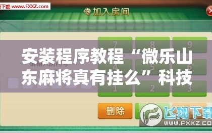 安装程序教程“微乐山东麻将真有挂么”科技辅助神器手机版教程
