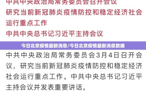 今日北京疫情最新消息/今日北京疫情最新消息数据