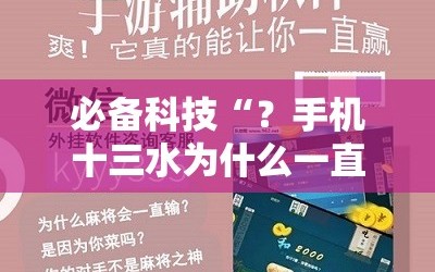 必备科技“？手机十三水为什么一直输”开挂详细安装教程