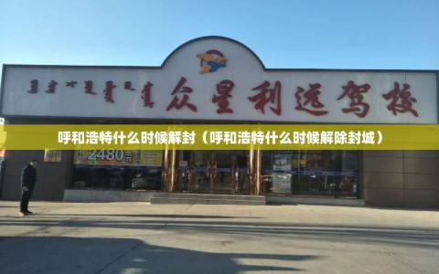 呼和浩特什么时候解封（呼和浩特什么时候解除封城）