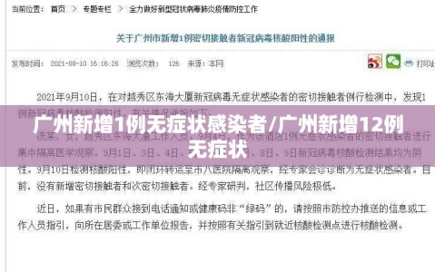 广州新增1例无症状感染者/广州新增12例无症状
