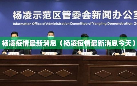 杨凌疫情最新消息（杨凌疫情最新消息今天）