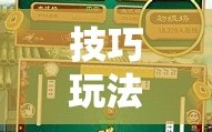 技巧玩法：“微乐麻将万能开挂器免费下载安装苹果”掌握辅助功能必胜规则