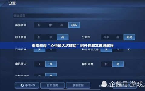重磅来袭“心悦填大坑辅助”附开挂脚本详细教程