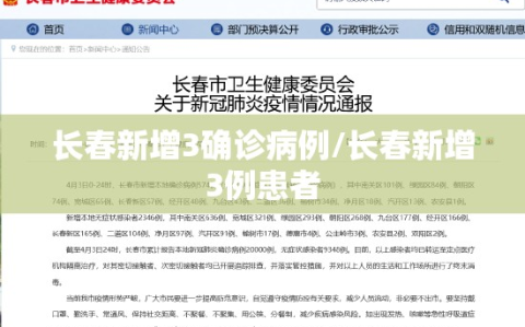 长春新增3确诊病例/长春新增3例患者