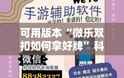 可用版本“微乐双扣如何拿好牌”科技辅助神器手机版教程